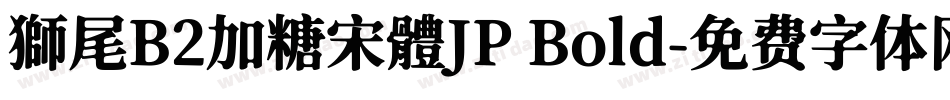 獅尾B2加糖宋體JP Bold字体转换